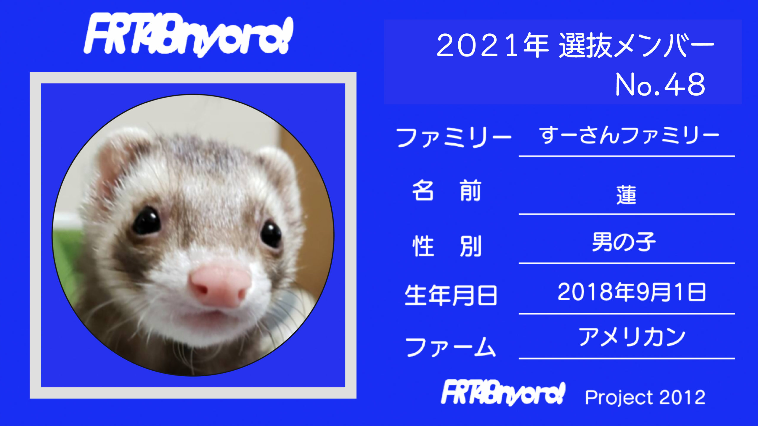 FRT48nyoro!2021年選抜メンバーNo.48蓮.jpg