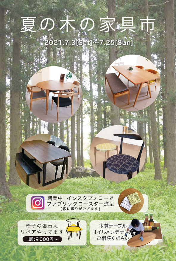 夏の木の家具市