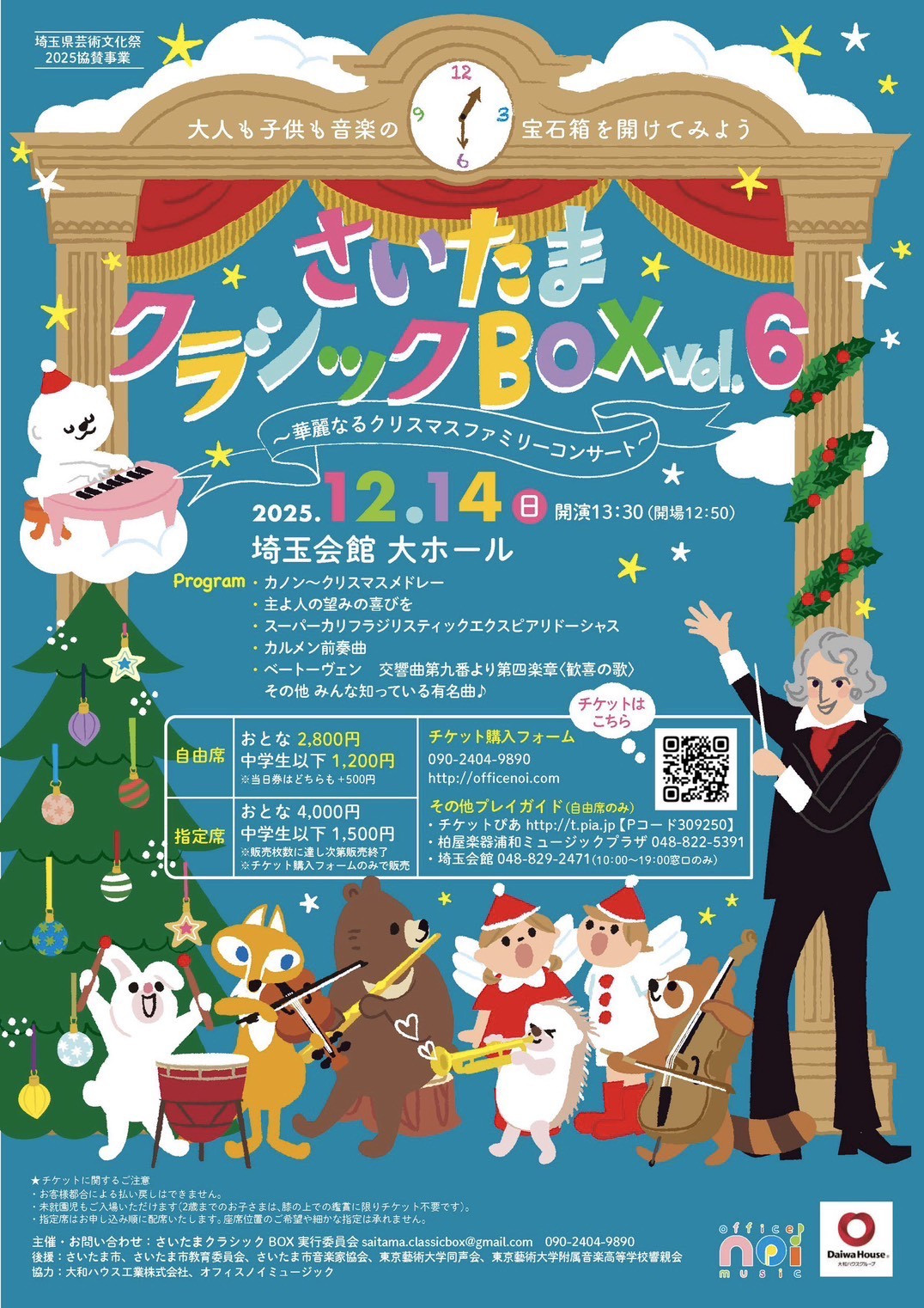 出店情報:クリスマスファミリーコンサート@埼玉会館大ホール