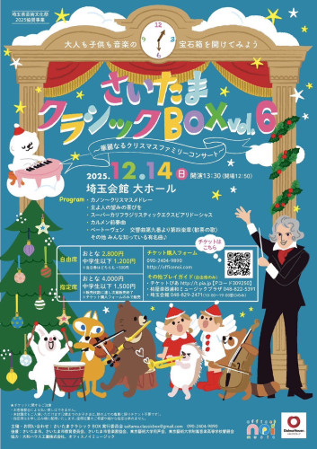 出店情報:クリスマスファミリーコンサート@埼玉会館大ホール