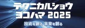 テクニカルショウヨコハマ2025に出展いたします