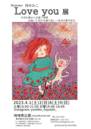 イラストレーター林ゆみこさんイラスト展示会のご案内