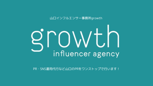 山口インフルエンサー事務所growth_20250319_100837_0000.png