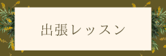 茶色 緑 ボタニカル ナチュラル ボタン リッチメニュー_20260212_143700_0002.png