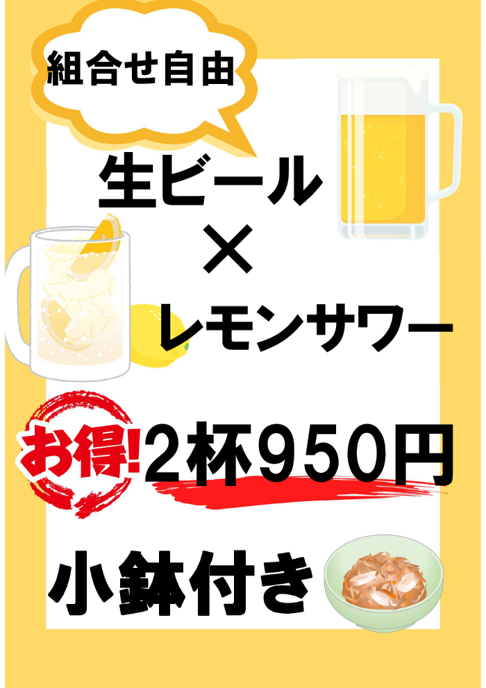 生ビール×レモンサワー 2杯で950円！ 小鉢付き