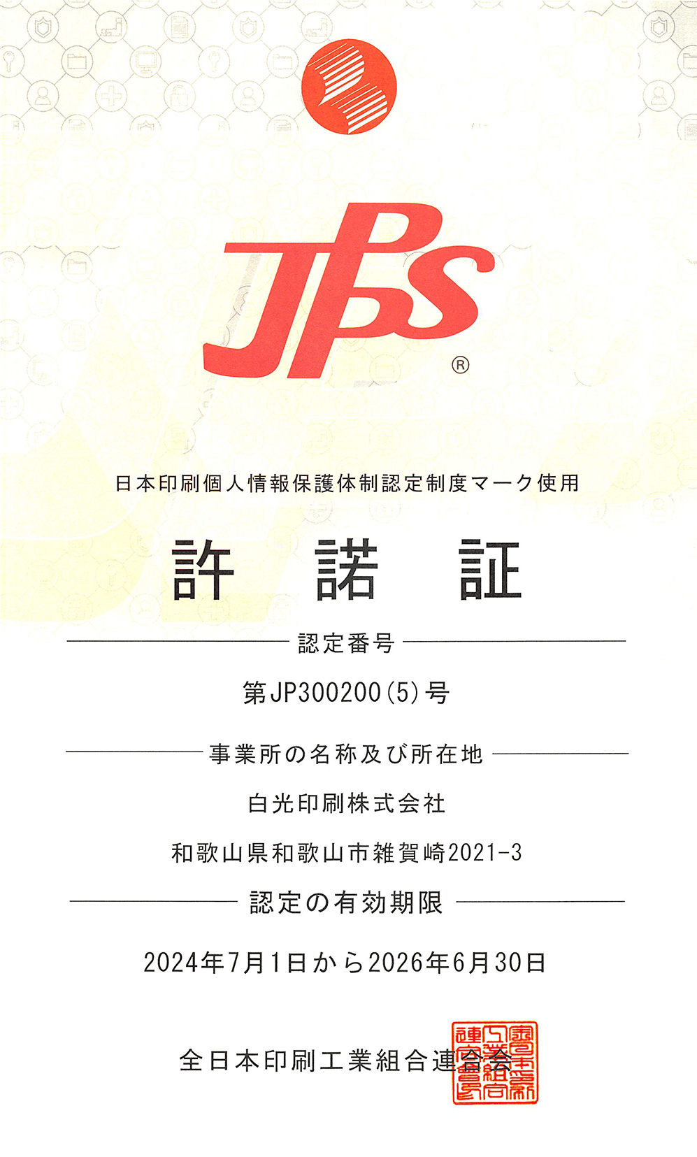 日本印刷個人情報保護体制の認定を受けています。