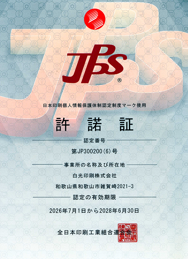 日本印刷個人情報保護体制の認定を受けています。