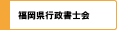 福岡県行政書士会HP