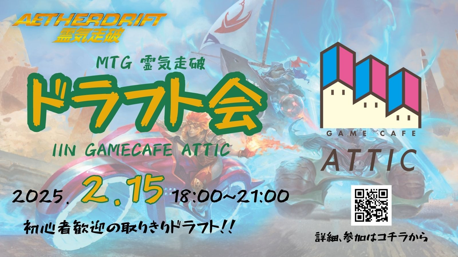 2月15日(日)<br><br>【MTG】霊気走破ドラフト会