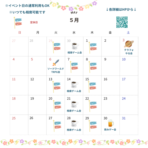 5月のスケジュール