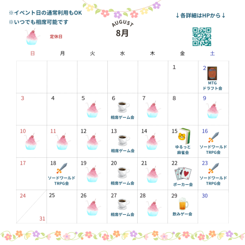 8月のスケジュール