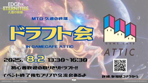 8月2日 <br><br>MTG 『久遠の終端』 ドラフト会
