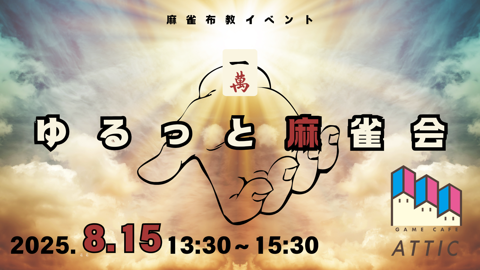 8月15日(金)<br><br>ゆるっと麻雀会