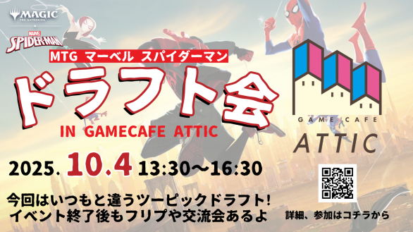10月4日(土) <br><br>MTGマーベル スパイダーマン ドラフト会