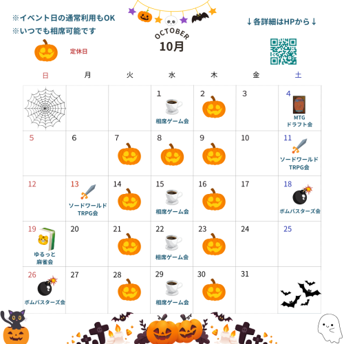  10月のスケジュール