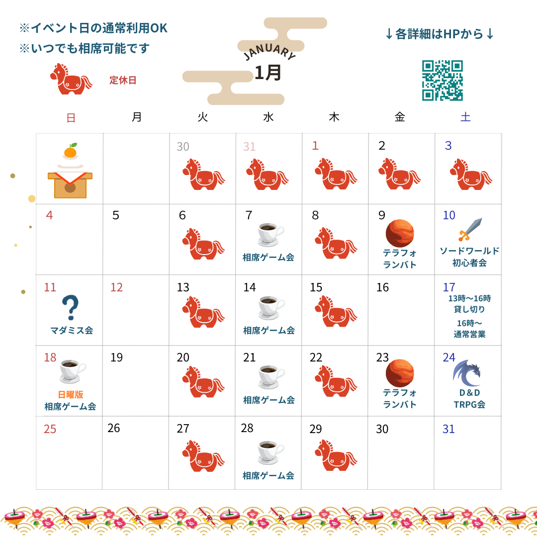 1月のスケジュール