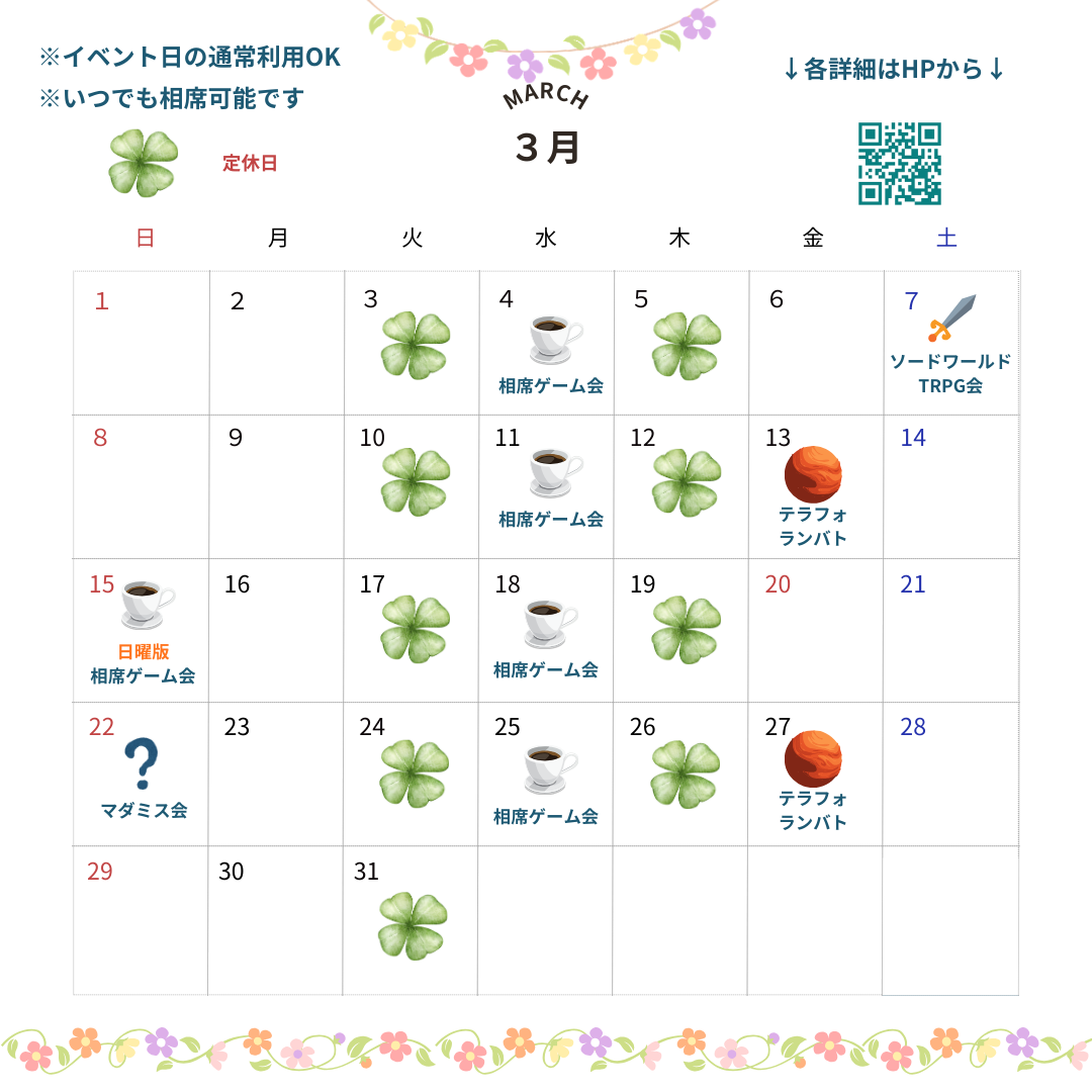 3月のスケジュール