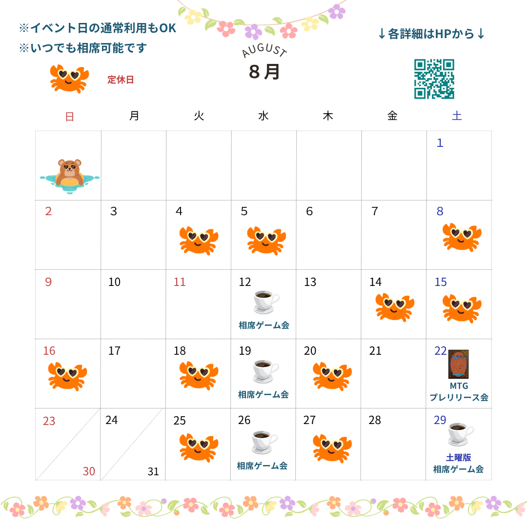 8月のスケジュール