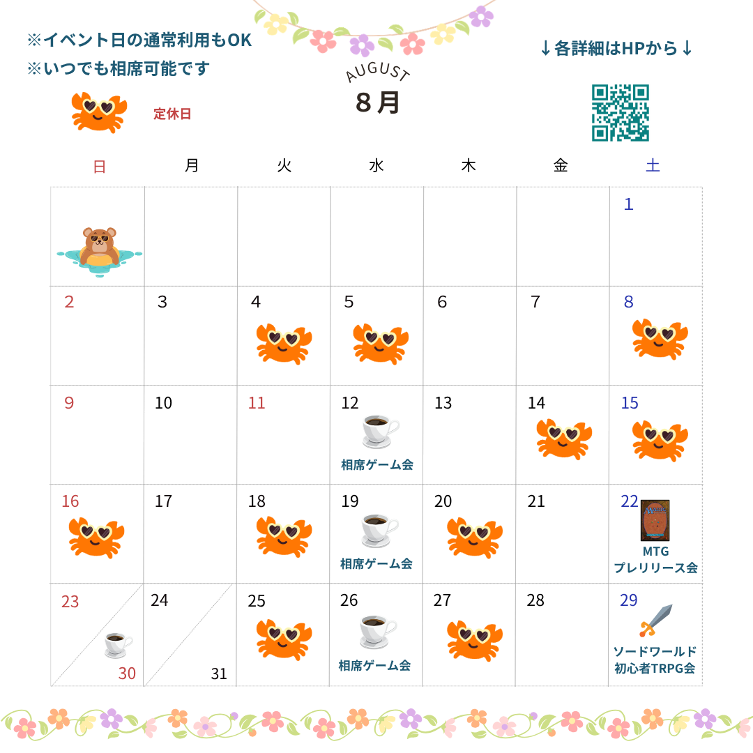 8月のスケジュール