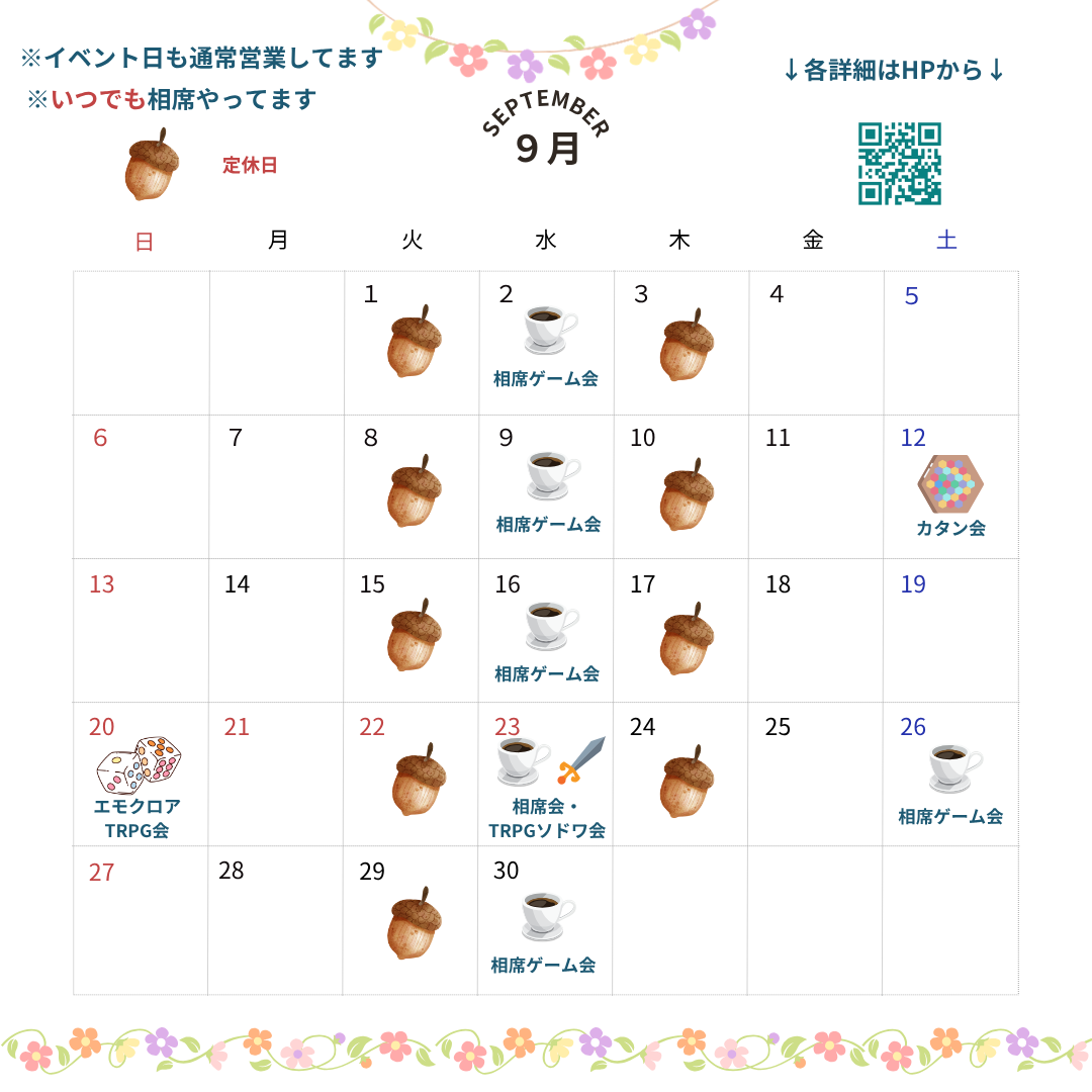 9月のスケジュール
