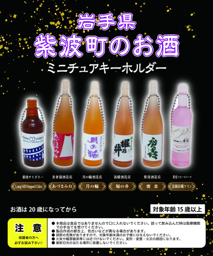 紫波町赤沢の物産館様にミニチュア酒瓶キーホルダー設置しました