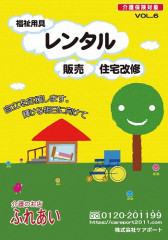 福祉用具レンタル 販売 住宅改修 ふれあいカタログ Vol 6 １改訂版ができました 介護のお店 ふれあいは横浜の福祉用具レンタルと販売 住宅改修 横浜市紙おむつ給付