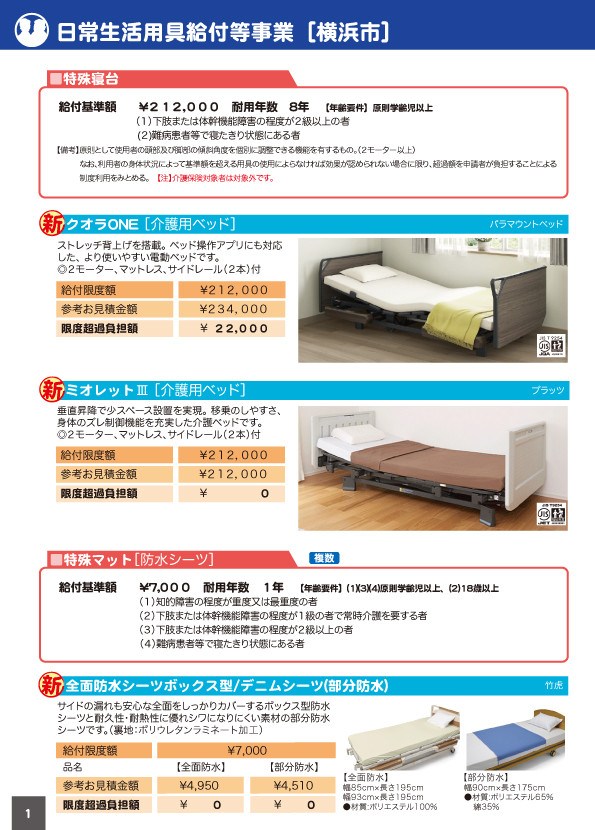 日常生活用具給付等事業［横浜］-P1