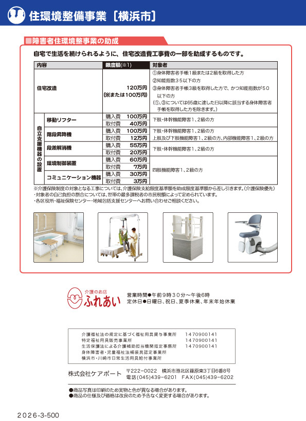 日常生活用具給付等事業［横浜］-裏表紙