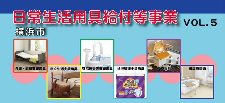 ●障害者（児）日常生活用具を各種お取扱い