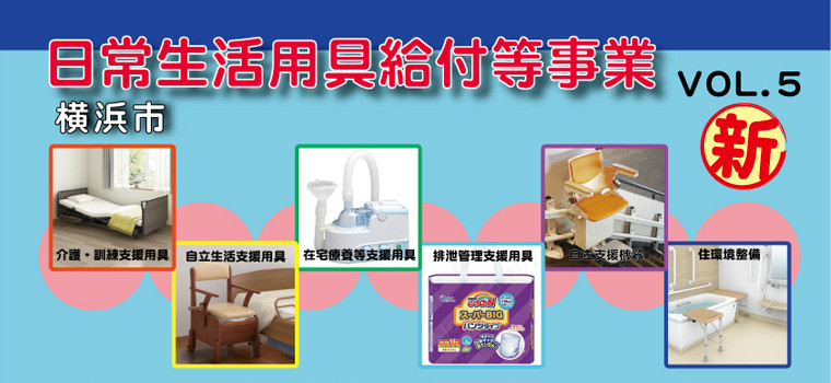 ●障害者（児）日常生活用具を各種お取扱い