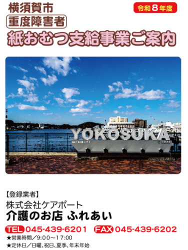 令和8年度横須賀・障害者_表.jpg