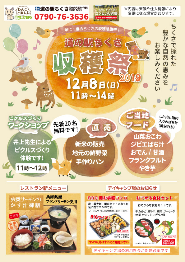 12月8日　道の駅ちくさ「収穫祭」に出店いたします。
