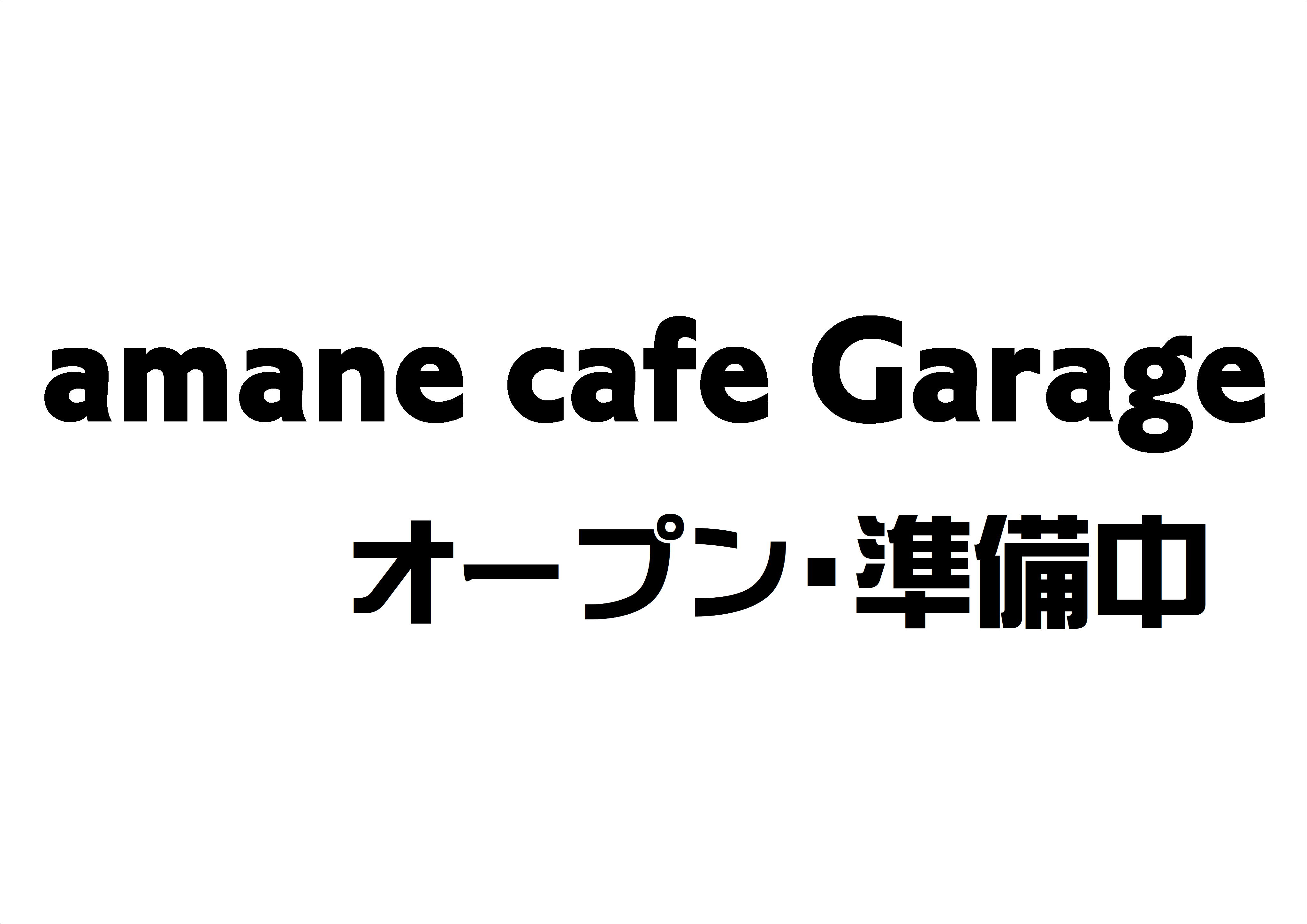 amane cafe Garage オープン決定のお知らせ