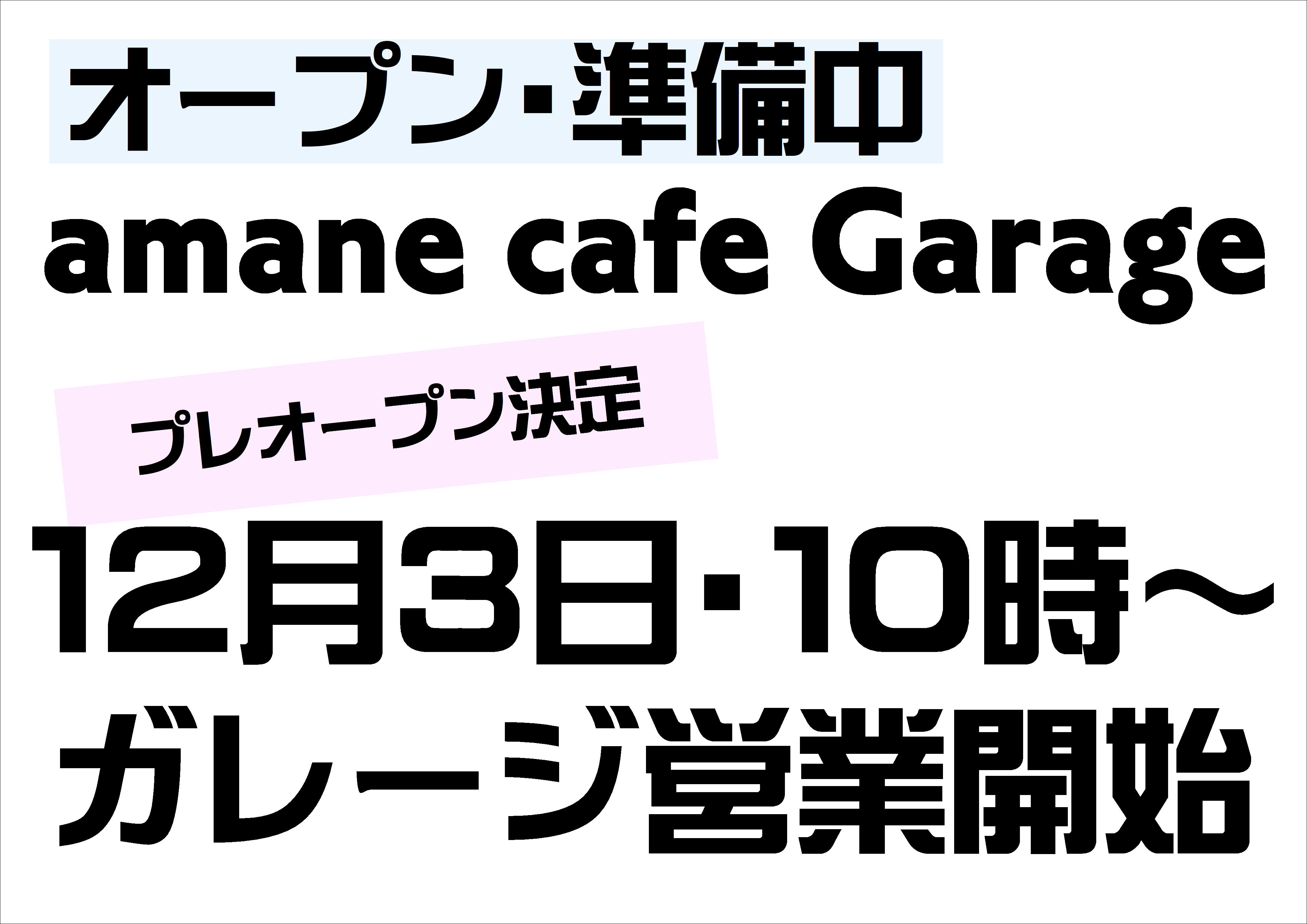 amane cafe Garage　プレオープンのお知らせ