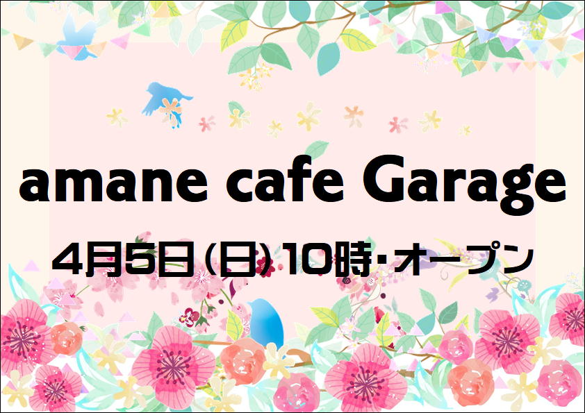 4月5日・amane cafe Garage　本格オープンのお知らせ