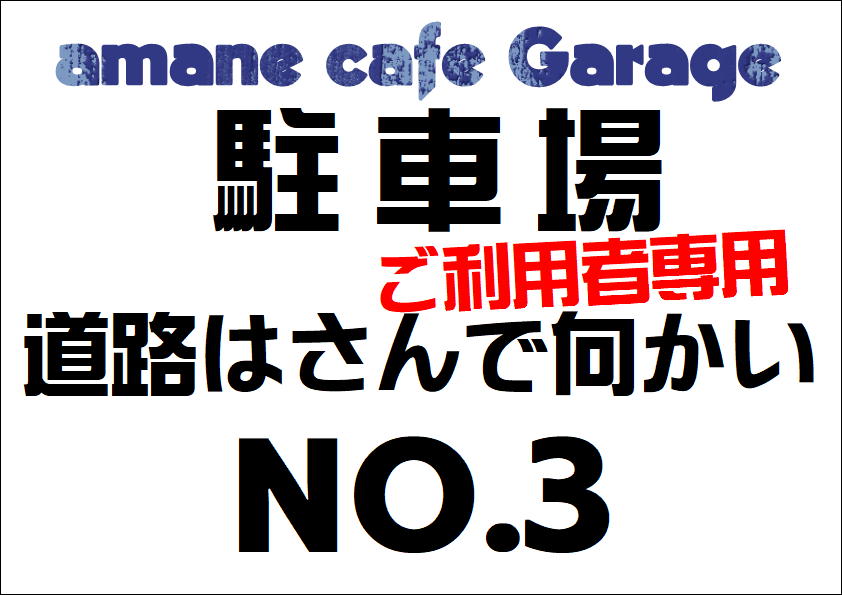 amane cafe Garage駐車場のお知らせ
