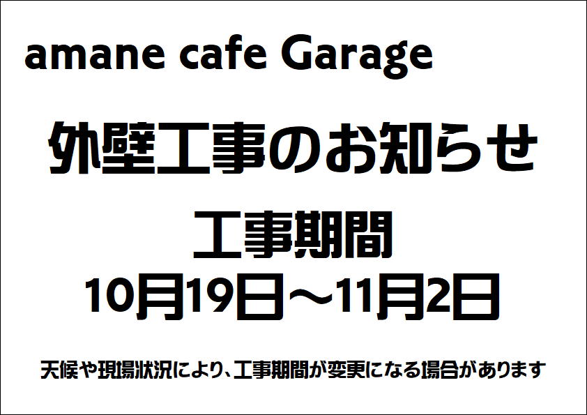 amane cafe Garage　外壁工事のお知らせ