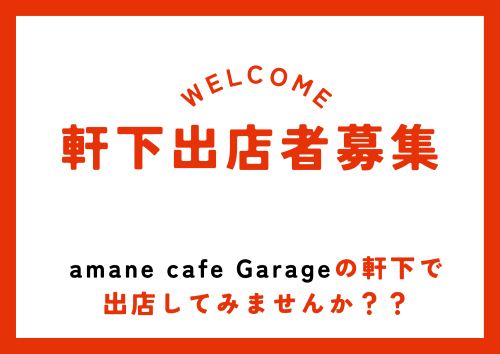 軒下出展者募集.png