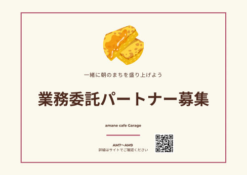 ✅業務委託パートナー募集のお知らせ