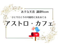 アストロ・カフェ (500 x 400 px)20260120.png