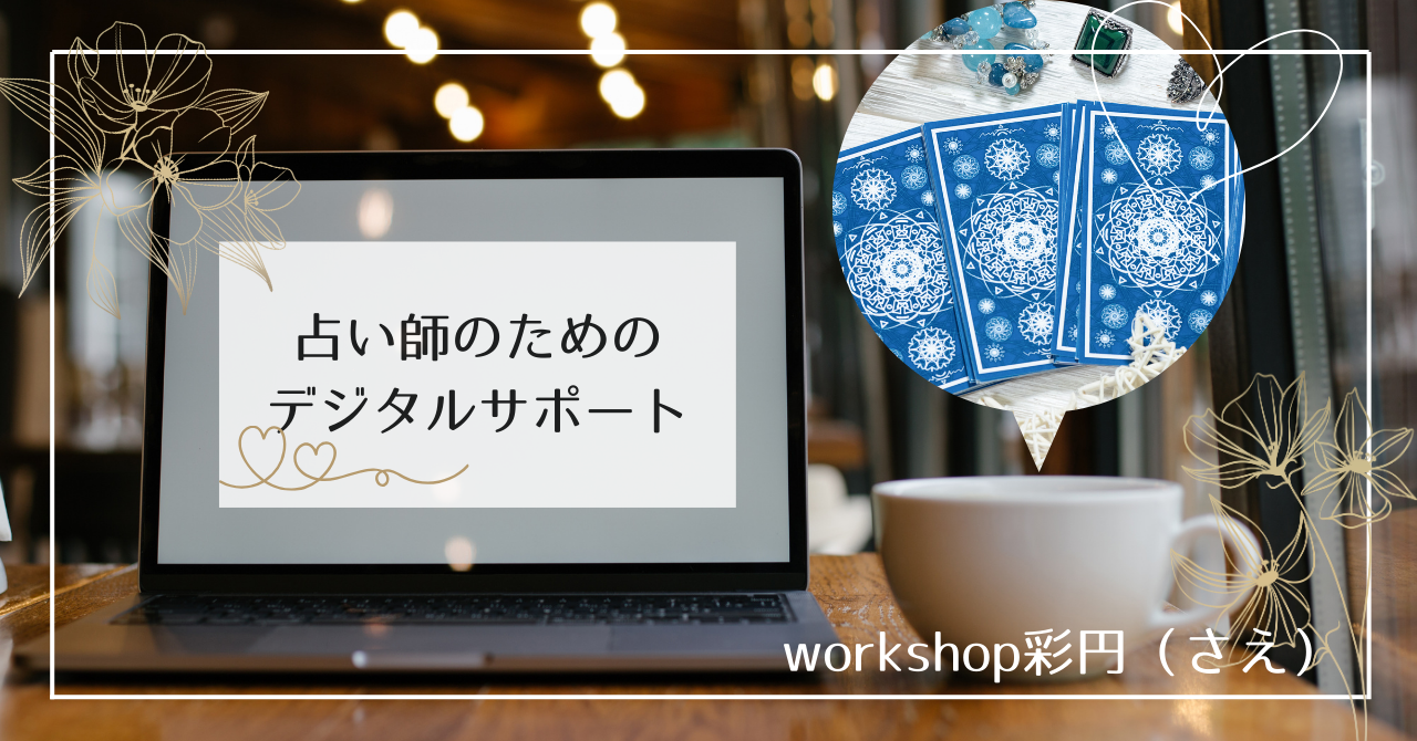 【新メニュー】あなたの「想い」を形にする、デジタルサポートを開始します