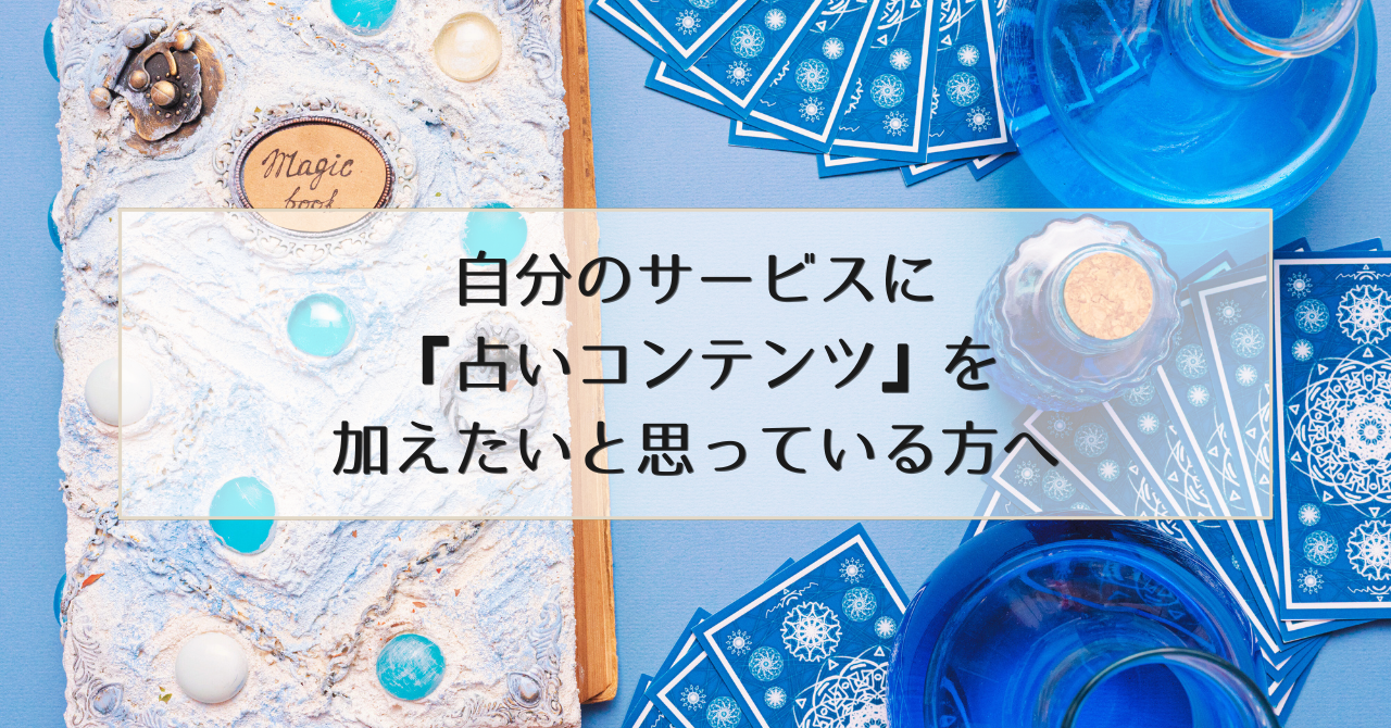 【新サービス】自分のサービスに『占いコンテンツ』を加えたい方へ