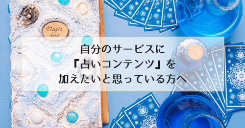 【新サービス】自分のサービスに『占いコンテンツ』を加えたい方へ