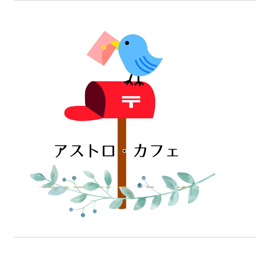 アストロ・カフェ