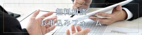 無料相談申し込み.png