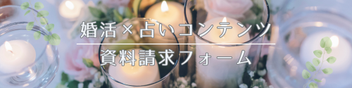 婚活&times;占いコンテンツ.png