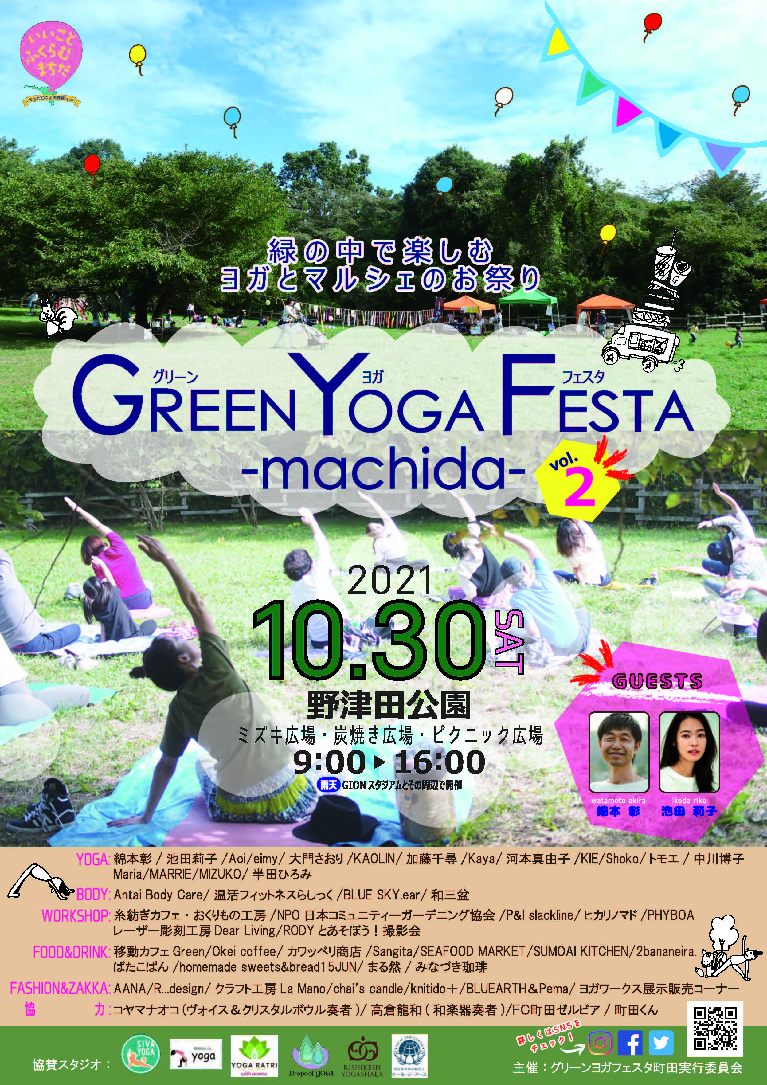 グリーンヨガフェスタ町田2021