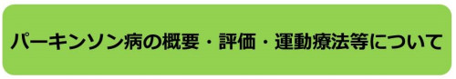 パーキンソン病の概要・評価・運動療法等について.JPG