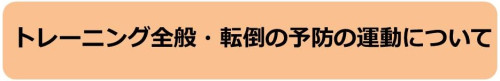 トレーニング全般・転倒予防の運動について.jpg