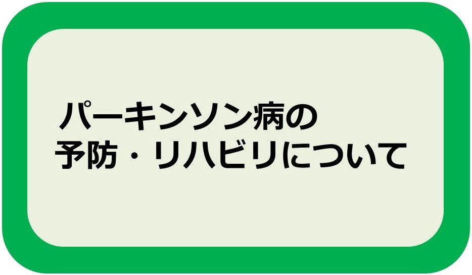 パーキンソン病の予防・リハビリについて
